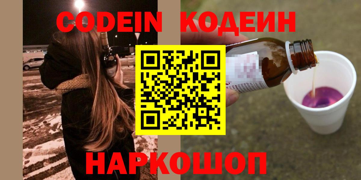 Кодеин Purple Drank  Вход с VPN  Ногинск  Кодеин Purple Drank 