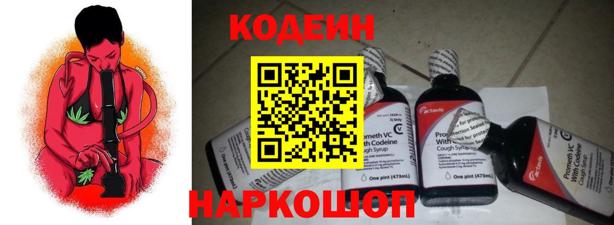 Кодеин напиток Lean (лин) Ногинск