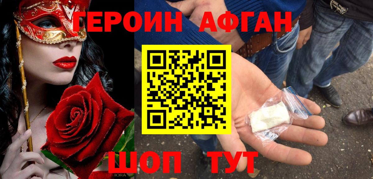 ГЕРОИН афганец  Вход с VPN  Ногинск 